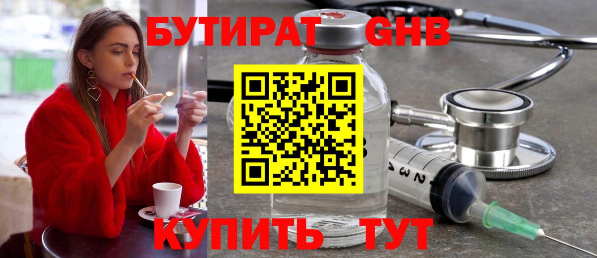 БУТИРАТ 1.4BDO Кисловодск